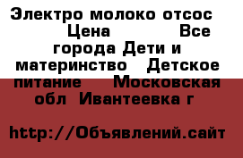 Электро молоко отсос Medela › Цена ­ 5 000 - Все города Дети и материнство » Детское питание   . Московская обл.,Ивантеевка г.